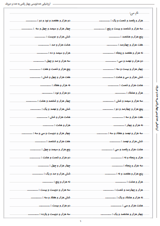 آزمون عددنویسی چهار رقمی به عدد و حروف شامل دو بخش است که در یک بخش عددنویسی به حروف تمرین می شود و در بخش دیگر عددنویسی به عدد تمرین می گردد.