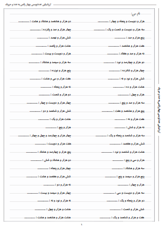 آزمون عددنویسی چهار رقمی به عدد و حروف شامل دو بخش است که در یک بخش عددنویسی به حروف تمرین می شود و در بخش دیگر عددنویسی به عدد تمرین می گردد.