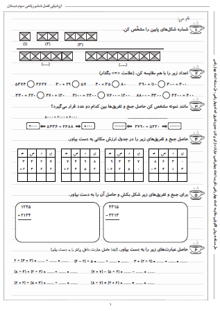 آزمون فصل ششم ریاضی سوم دبستان (جمع و تفریق) - این ارزشیابی شامل حلّ مسئله به روش الگویابی، مقایسه اعداد چهار رقمی، تقریب اعداد چهار رقمی، عبارات دارای پرانتز، جمع و تفریق اعداد چهار رقمی و حلّ مسئله اعداد چهار رقمی است.