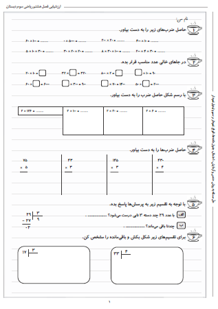 آزمون فصل هشتم ریاضی سوم دبستان (ضرب عددها) - این ارزشیابی شامل ضرب به کمک صفر، ضرب به کمک رسم شکل، ضرب فرایندی، تقسیم چکشی و حل مسئله تقسیم و ضرب است.