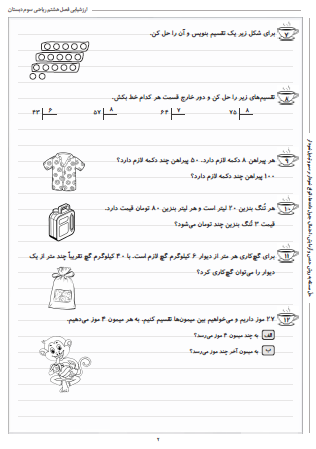 آزمون فصل هشتم ریاضی سوم دبستان (ضرب عددها) - این ارزشیابی شامل ضرب به کمک صفر، ضرب به کمک رسم شکل، ضرب فرایندی، تقسیم چکشی و حل مسئله تقسیم و ضرب است.