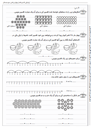 آزمون فصل چهارم ریاضی سوم دبستان (بخش تقسیم) - این ارزشیابی شامل نوشتن تقسیم برای شکل، توزیع کردن به کمک شکل، تقسیم روی محور، رابطه ضرب و تقسیم، رابطه الگو و تقسیم، خطوط موازی و حل مسئله‌های تقسیم است.
