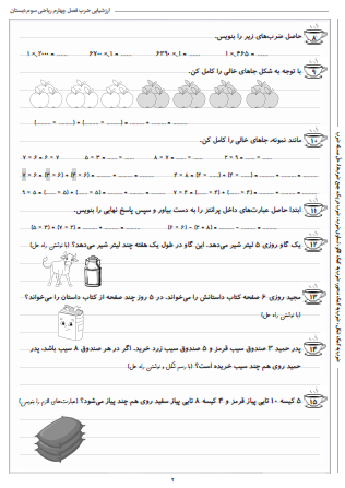 آزمون فصل چهارم ریاضی سوم دبستان (بخش ضرب) - این ارزشیابی شامل ضرب به کمک شکل، ضرب به کمک محور، ضرب به کمک الگو، تساوی ضرب، ضرب در یک، جمع ضرب‌ها و حلّ مسئله ضرب است.