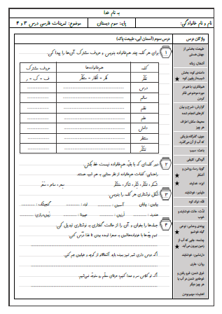 کاربرگ درس سوم (آسمان آبی) و درس چهارم (آواز گنجشک) فارسی سوم دبستان - این کاربرگ شامل نوشتن هم‌خانواده برای کلمات و تشخیص حروف مشترک آن‌ها، تبدیل شکل گفتاری کلمات و جملات به شکل نوشتاری و گذاشتن علایم نگارشی متن است.