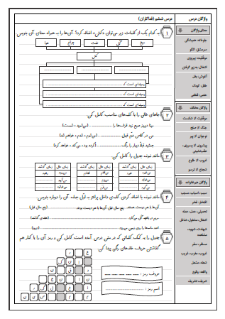 کاربرگ درس پنجم (بلدرچین و برزگر) و درس ششم (فداکاران)  فارسی سوم دبستان - این کاربرگ شامل استفاده از فعل مناسب برای جمله، تبدیل فعل (زمان) گذشته به فعل (زمان) حال و برعکس، تشخیص کلمات جمع، بازنویسی جمله با کلمه جدید و حل جدول است.