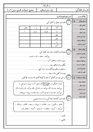 کاربرگ درس نهم (بوی نرگس) و درس دهم (یار مهربان) فارسی سوم دبستان - این کاربرگ شامل کامل کردن جمله با فعل مناسب، تشخیص افعال متن، تشخیص فعل از سایر کلمات، استفاده از افعال متفاوت برای یک جمله، تغییر جمله با کلمه جدید و مرتب کردن کلمات به ترتیب حروف الفبا است.