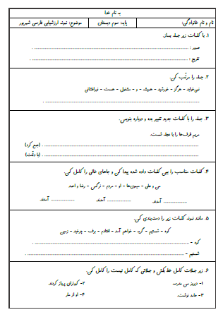 نمونه آزمون جامع فارسی سوم دبستان - این نمونه ارزشیابی شامل جمله‌سازی، مرتب کردن جملات، تغییر جمله با کلمه جدید، تشخیص فعل از سایر کلمات، کامل کردن جمله با فعل مناسب، استفاده از ترکیب درست کلمه با ضمیر، جمع بستن کلمات با نشانه های جمع «ها» و «ان» و «ات»، هم‌خانواده کلمات، مخالف کلمات، هم‌معنی کلمات و بندنویسی است. این برگه مخصوص تمرین امتحان در منزل است.