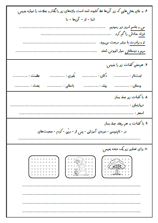 نمونه آزمون درس اول (محله ما) و درس دوم (زنگ ورزش) فارسی سوم دبستان - این نمونه ارزشیابی شامل جمع بستن کلمات با نشانه‌های جمع «ها» و «ان» و «ات»، کلمات مخالف، تکمیل جملات با فعل مناسب، استفاده از ضمیر مناسب برای جمله، هم‌معنی کلمات، جمله‌سازی، مرتب کردن جمله و بندنویسی برای تصاویر است. این برگه مخصوص تمرین امتحان در منزل است.