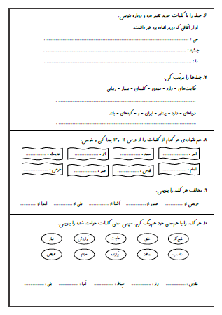 نمونه آزمون درس یازدهم (نویسنده بزرگ) و درس دوازدهم (ایران عزیز) فارسی سوم دبستان - این نمونه ارزشیابی شامل تبدیل کلمات جمع به مفرد، جمله‌سازی، تغییر جمله با جایگزینی کلمات جدید، مرتب کردن جملات، هم‌خانواده کلمات، مخالف کلمات و هم‌معنی کلمات است. این برگه مخصوص تمرین امتحان در منزل است.