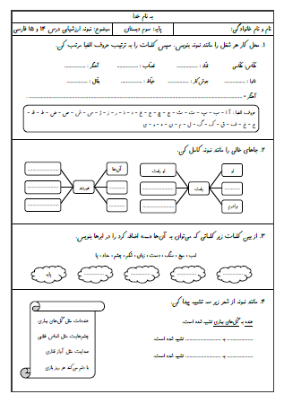 نمونه آزمون درس چهاردهم (ایران آباد) و درس پانزدهم (دریا) فارسی سوم دبستان - این نمونه ارزشیابی شامل مرتب کردن کلمات به ترتیب حروف الفبا، استفاده از فاعل مناسب برای فعل، ساخت کلمات معنادار با ترکیب «ـه» به آخر کلمات، تشخیص تشبیه در شعر ساده، جمع بستن کلمات با «گان»، تشخیص کلمات جمع و درک مطلب است. این برگه مخصوص تمرین امتحان در منزل است.