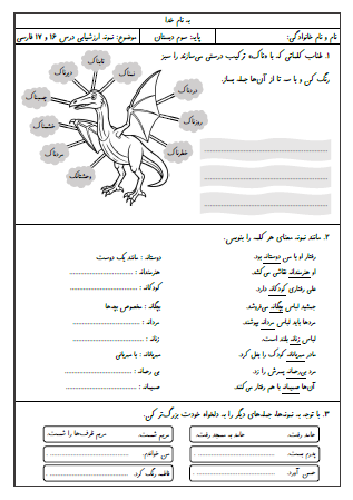 نمونه آزمون درس شانزدهم (اگر جنگل نباشد) و درس هفدهم (چشم‌های آسمان) فارسی سوم دبستان - این نمونه ارزشیابی شامل اضافه کردن قید به جمله، یادداشت برداری و بندنویسی است. این برگه مخصوص تمرین امتحان در منزل است.