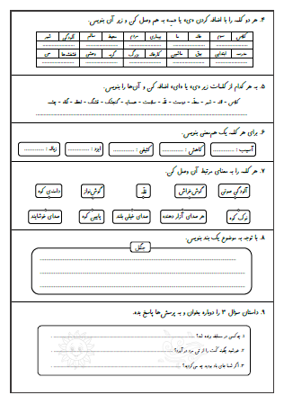 نمونه آزمون درس سوم (آسمان آبی) و درس چهارم (آواز گنجشک) فارسی سوم دبستان - این نمونه ارزشیابی شامل کلمات هم‌خانواده، تبدیل شکل گفتاری جمله به نوشتاری، گذاشتن علایم نگارشی جمله، ترکیب دو کلمه با «ی» میانجی یا «ـــِــ» ربط، استفاده از «ی» یا «ای» در آخر کلمات، هم‌معنی کلمات، بندنویسی و درک مطلب است. این برگه مخصوص تمرین امتحان در منزل است.