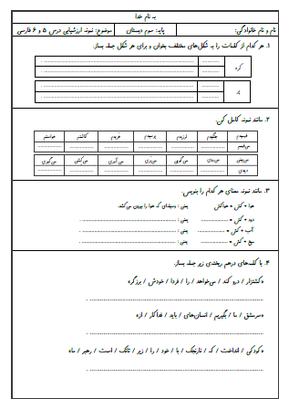 نمونه آزمون درس پنجم (بلدرچین و برزگر) و درس ششم (فداکاران)  فارسی سوم دبستان - این نمونه ارزشیابی شامل جمله‌سازی با کلمات هم‌نویسه، تبدیل فعل (زمان) گذشته به فعل (زمان) حال، مرتب کردن جملات، هم‌خانواده کلمات، مخالف کلمات، هم‌معنی کلمات، تغییر زمان جمله از حال به گذشته و بندنویسی است. این برگه مخصوص تمرین امتحان در منزل است.