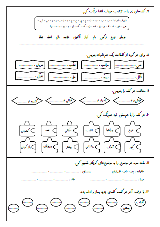 نمونه آزمون درس نهم (بوی نرگس) و درس دهم (یار مهربان) فارسی سوم دبستان - این نمونه ارزشیابی شامل تشخیص افعال موجود در متن، تشخیص فعل از کلمات معمولی، استفاده از افعال مختلف برای یک جمله، مرتب کردن کلمات به ترتیب حروف الفبا، هم‌خانواده کلمات، مخالف کلمات، هم‌معنی کلمات و واژه‌سازی با نشانه آخر هر کلمه است. این برگه مخصوص تمرین امتحان در منزل است.