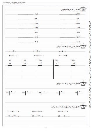 نمونه آزمون جامع ریاضی سوم دبستان شامل جمع و تفریق تکنیکی، جمع و تفریق فرایندی، تقسیم به کمک ضرب، عددنویسی چهار رقمی به عدد و حروف، ضرب فرایندی، تقسیم چکشی و جمع و تفریق ذهنی است و بیشتر مباحث پایه ای کتاب ریاضی سوم را پوشش می دهد. این برگه مخصوص تمرین امتحان در منزل است.