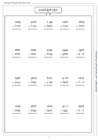 نمونه آزمون جمع و تفریق اعداد چهار رقمی دوم دبستان شامل جمع و تفریق هزارتایی - صدتایی، جمع و تفریق تکنیکی و جمع و تفریق فرایندی است که می توانید از آن برای ارزشیابی جامع جمع و تفریق در پایه سوم دبستان استفاده کنید. این برگه مخصوص تمرین امتحان در منزل است.