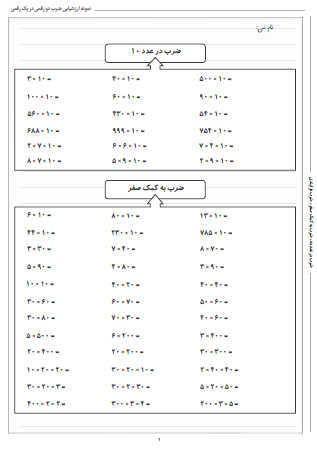 نمونه آزمون ضرب دو رقمی در یک رقمی شامل ضرب در عدد ده، ضرب به کمک صفر و ضرب فرایندی است و می توانید از آن برای ارزشیابی جامع ضرب در پایه سوم دبستان استفاده کنید. این برگه مخصوص تمرین امتحان در منزل است.