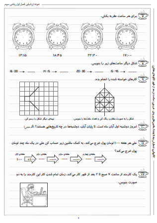 نمونه آزمون فصل اول ریاضی سوم دبستان (الگوها) - این نمونه ارزشیابی شامل الگویابی، شمارش چندتا چندتا، ماشین‌های ورودی – خروجی، ساعت در بعد از ظهر و الگوهای متقارن است. این برگه مخصوص تمرین امتحان در منزل است.
