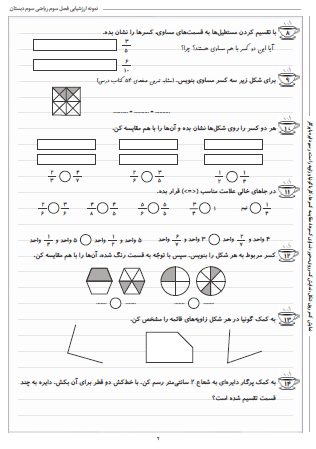 نمونه آزمون فصل سوم ریاضی سوم دبستان (عددهای کسری) - این نمونه ارزشیابی شامل نمایش کسر روی شکل، نمایش کسر روی محور، تساوی کسرها، مقایسه کسرها، کار با گونیا و زاویه راست و رسم دایره با پرگار است. این برگه مخصوص تمرین امتحان در منزل است.