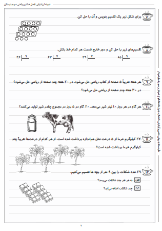 نمونه آزمون فصل هشتم ریاضی سوم دبستان (ضرب عددها) - این نمونه ارزشیابی شامل ضرب به کمک صفر، ضرب به کمک رسم شکل، ضرب فرایندی، تقسیم چکشی و حل مسئله تقسیم و ضرب است. این برگه مخصوص تمرین امتحان در منزل است.
