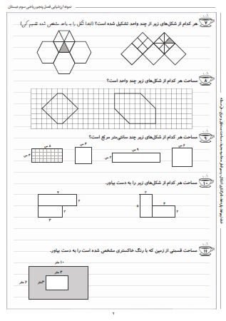 نمونه آزمون فصل پنجم ریاضی سوم دبستان (محیط و مساحت) - این نمونه ارزشیابی شامل خط، نیم‌خط، پاره‌خط، نام‌گذاری اشکال، رسم قطر، محاسبه محیط، مساحت مستطیل و مربّع و حلّ مسئله است. این برگه برای تمرین امتحان در منزل است.