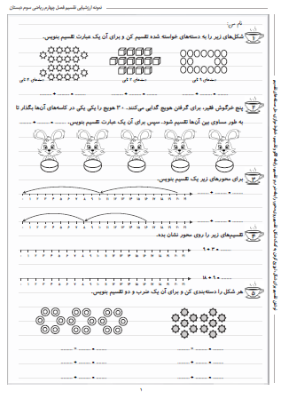 نمونه آزمون فصل چهارم ریاضی سوم دبستان (بخش تقسیم) - این نمونه ارزشیابی شامل نوشتن تقسیم برای شکل، توزیع کردن به کمک شکل، تقسیم روی محور، رابطه ضرب و تقسیم، رابطه الگو و تقسیم، خطوط موازی و حل مسئله‌های تقسیم است. این برگه مخصوص تمرین امتحان در منزل است.