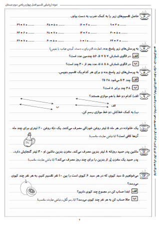 نمونه آزمون فصل چهارم ریاضی سوم دبستان (بخش تقسیم) - این نمونه ارزشیابی شامل نوشتن تقسیم برای شکل، توزیع کردن به کمک شکل، تقسیم روی محور، رابطه ضرب و تقسیم، رابطه الگو و تقسیم، خطوط موازی و حل مسئله‌های تقسیم است. این برگه مخصوص تمرین امتحان در منزل است.