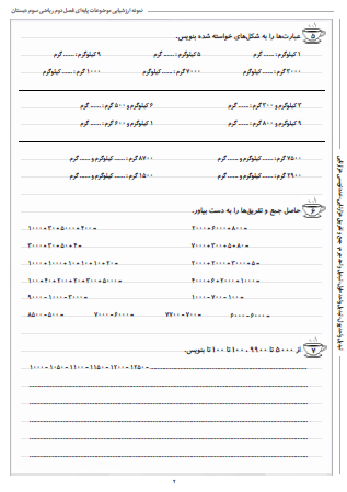 نمونه آزمون موضوعات پایه ای فصل دوم ریاضی سوم دبستان (تبدیل واحد و عددنویسی) - این نمونه ارزشیابی شامل تبدیل واحد پول، تبدیل واحد طول، تبدیل واحد جرم، جمع و تفریق هزارتایی و عددنویسی هزارتایی است. این برگه مخصوص تمرین امتحان در منزل است.
