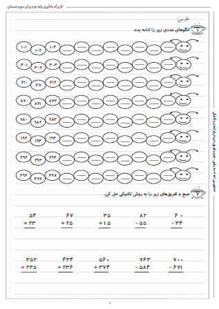 این تمرینات به منظور مرور مطالب پایه ای ریاضی دوم دبستان طراحی شده است و شامل عددنویسی اعداد سه رقمی و جمع و تفریق به روش فرایندی و تکنیکی است.