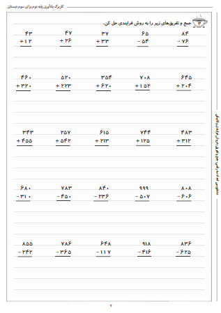 این تمرینات به منظور مرور مطالب پایه ای ریاضی دوم دبستان طراحی شده است و شامل عددنویسی اعداد سه رقمی و جمع و تفریق به روش فرایندی و تکنیکی است.