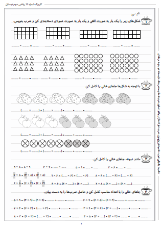 این تمرینات مربوط به فصل چهارم ریاضی سوم دبستان (ضرب و تقسیم) بوده و شامل خاصیت جابجایی ضرب، خاصیت توزیع‌پذیری ضرب، عبارات دارای پرانتز، تساوی ضرب‌ها، مقایسه ضرب‌ها و حل مسئله ضرب چند مرحله‌ای است.