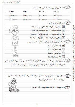 این تمرینات مربوط به فصل چهارم ریاضی سوم دبستان (ضرب و تقسیم) بوده و شامل نوشتن تقسیم برای شکل، توزیع کردن به کمک شکل، تقسیم روی محور، رابطه ضرب و تقسیم، رابطه الگو و تقسیم، حل مسئله‌های تقسیم است.
