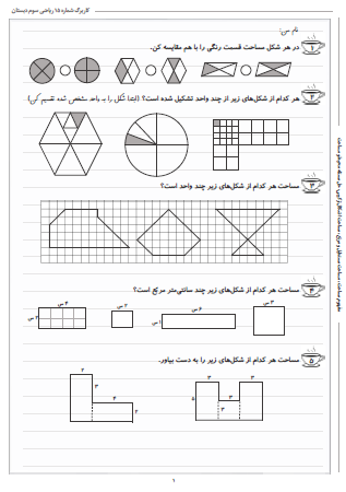 این تمرینات مربوط به فصل پنجم ریاضی سوم دبستان (محیط و مساحت) بوده و شامل مفهوم مساحت، مساحت مستطیل و مربّع، مساحت اشکال ترکیبی، حل مسئله محیط و مساحت است.