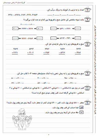 این تمرینات مربوط به فصل ششم ریاضی سوم دبستان (جمع و تفریق) بوده و شامل یافتن راه حلّ مسئله، حلّ مسئله به روش الگویابی، مقایسه اعداد چهار رقمی، تقریب اعداد چهار رقمی، جمع و تفریق فرایندی اعداد چهار رقمی و حلّ مسئله اعداد چهار رقمی است.