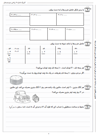این تمرینات مربوط به فصل هشتم ریاضی سوم دبستان (ضرب عددها) بوده و شامل عددنویسی نظام‌دار، ضرب به کمک صفر، ضرب دو رقمی در یک رقمی با رسم شکل و بدون رسم شکل و حل مسئله است.