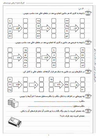 این تمرینات مربوط به فصل اول ریاضی سوم دبستان (الگویابی) بوده و شامل ماشین‌های ورودی – خروجی، مکعّب و ساعت در بعد از ظهر است.