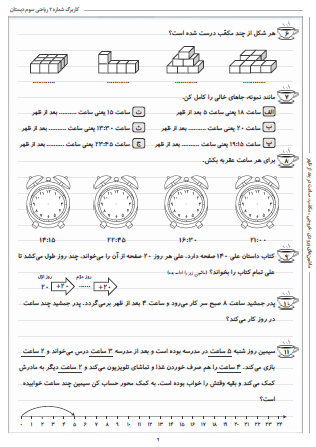 این تمرینات مربوط به فصل اول ریاضی سوم دبستان (الگویابی) بوده و شامل ماشین‌های ورودی – خروجی، مکعّب و ساعت در بعد از ظهر است.
