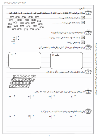 این تمرینات مربوط به فصل هشتم ریاضی سوم دبستان (ضرب عددها) بوده و شامل مفهوم تقسیم، تقسیم با رسم شکل، تقسیم با باقی‌مانده، تقدم ضرب و تقسیم در عبارت و حل مسئله است.