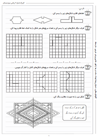 این تمرینات مربوط به فصل اول ریاضی سوم دبستان (الگویابی) بوده و شامل الگوهای متقارن، شمارش چندتا چندتا، ساعت در بعد از ظهر، ماشین ورودی – خروجی و حل مسئله است.