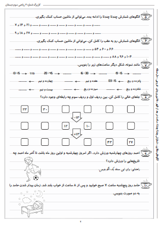 این تمرینات مربوط به فصل اول ریاضی سوم دبستان (الگویابی) بوده و شامل الگوهای متقارن، شمارش چندتا چندتا، ساعت در بعد از ظهر، ماشین ورودی – خروجی و حل مسئله است.