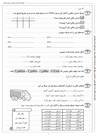 این تمرینات مربوط به فصل دوم ریاضی سوم دبستان (عددهای چهار رقمی) بوده و شامل جدول ارزش مکانی اعداد چهار رقمی، عددنویسی چهار رقمی ، تبدیل واحد تومان و ریال و جمع و تفریق ساده چهار رقمی است.