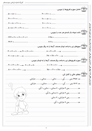 این تمرینات مربوط به فصل دوم ریاضی سوم دبستان (عددهای چهار رقمی) بوده و شامل جدول ارزش مکانی اعداد چهار رقمی، عددنویسی چهار رقمی ، تبدیل واحد تومان و ریال و جمع و تفریق ساده چهار رقمی است.