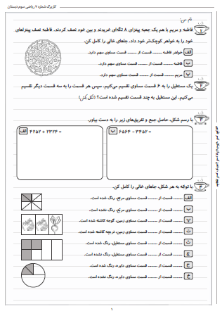 این تمرینات مربوط به فصل سوم ریاضی سوم دبستان (کسر) بوده و شامل مفهوم کسر، نوشتن کسر برای شکل و کسر تقریبی است.