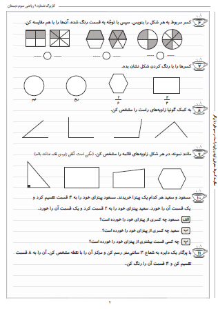 این تمرینات مربوط به فصل سوم ریاضی سوم دبستان (کسر) بوده و شامل مقایسه کسرها، معرفی زاویه و زاویه راست و رسم دایره با پرگار است.