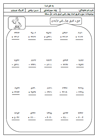 این تمرینات شامل مباحث پایه ای سوم دبستان به منظور مرور مجدد بوده و شامل جمع و تفریق اعداد چهار رقمی، تبدیل واحد و حلّ مسئله است.