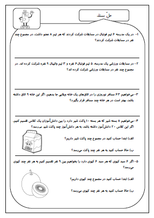 این تمرینات شامل مباحث پایه ای سوم دبستان به منظور مرور مجدد بوده و شامل جمع و تفریق اعداد چهار رقمی، تبدیل واحد و حلّ مسئله است.